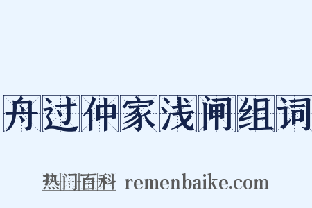舟过仲家浅闸组词是什么意思的图片